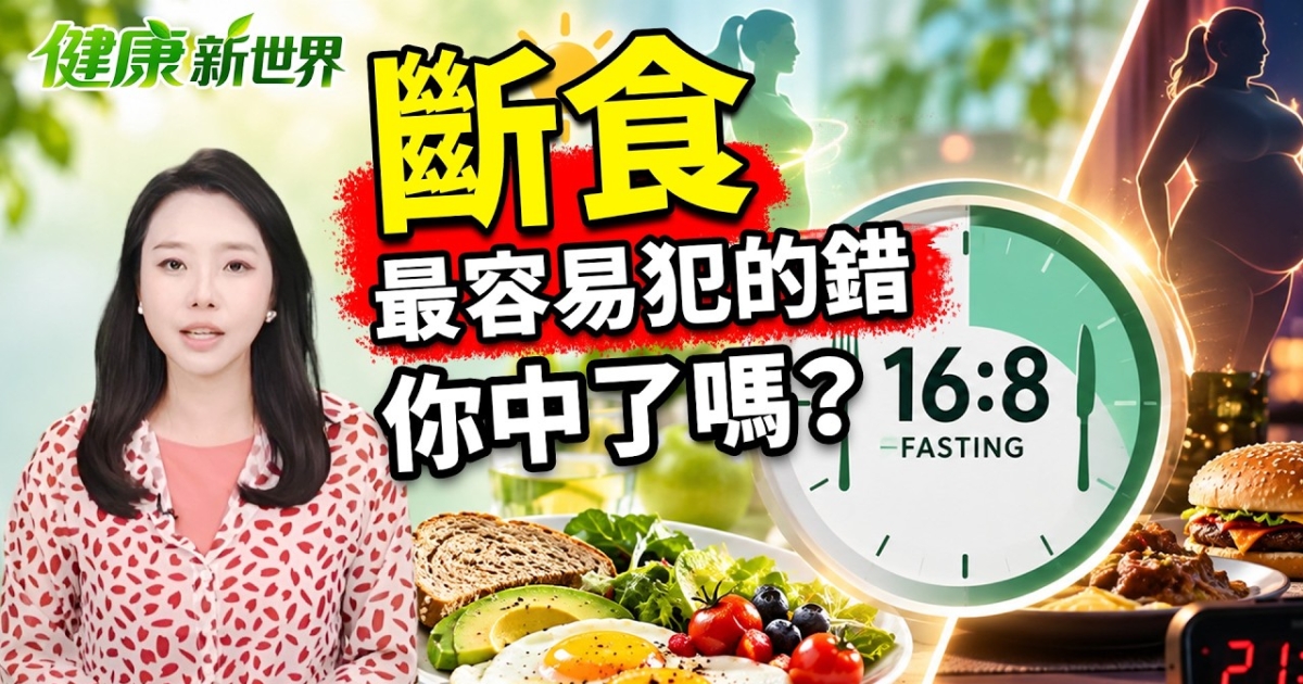 【健康新世界】斷食最容易犯的錯 你中了嗎？ | 保健 | 間歇性斷食 | 168斷食 | 新唐人电视台