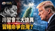 【十字路口】川习会三大疑点 习计诱美弃台?