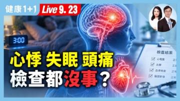 【健康1+1】心悸失眠頭痛 檢查都沒事？