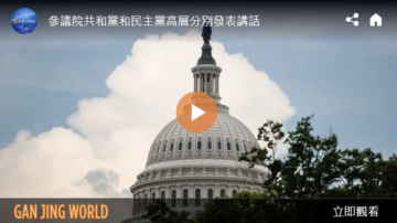 【直播】參議院共和黨和民主黨高層分別發表講話