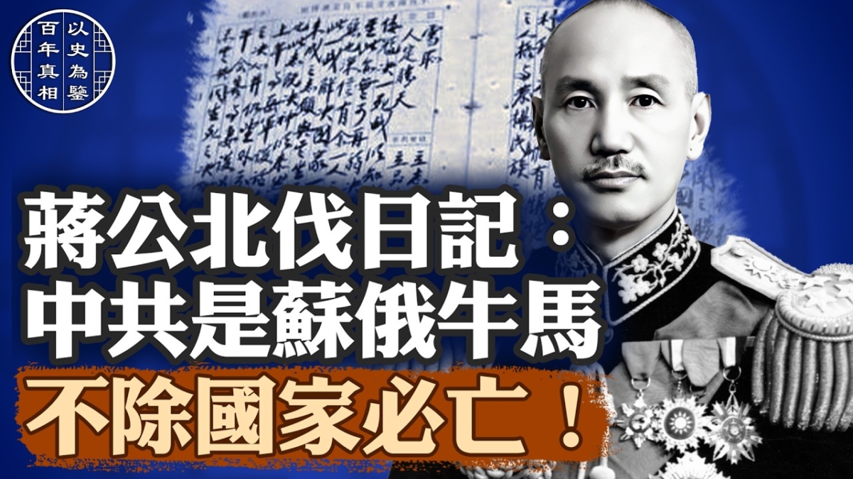 百年真相】蒋公北伐日记：中共是苏俄牛马不除国家必亡！ | 联俄容共