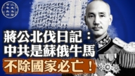 【百年真相】蒋公北伐日记：中共是苏俄牛马 不除国家必亡！