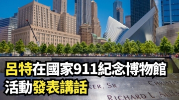 【直播】呂特在國家911紀念博物館活動發表講話
