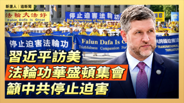 【直播】習近平訪美 法輪功華盛頓集會籲中共停止迫害
