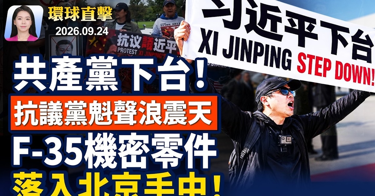 【早間環球直擊】9月24日完整版 | 中共黨魁 | 共產黨下台 | 納瓦羅 | 新唐人电视台