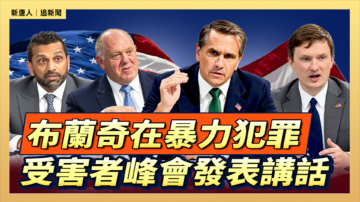 【直播】布蘭奇在暴力犯罪受害者峰會發表講話