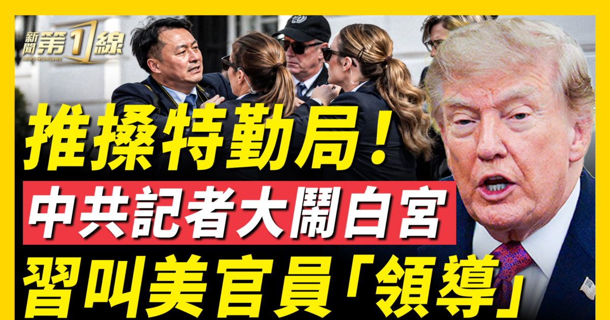【新聞第一線】習訪美遭抗議人群包圍 下榻酒店變「監牢」 | 白宮爆衝突 | 中共記者搶位 | 川習會 | 新唐人电视台