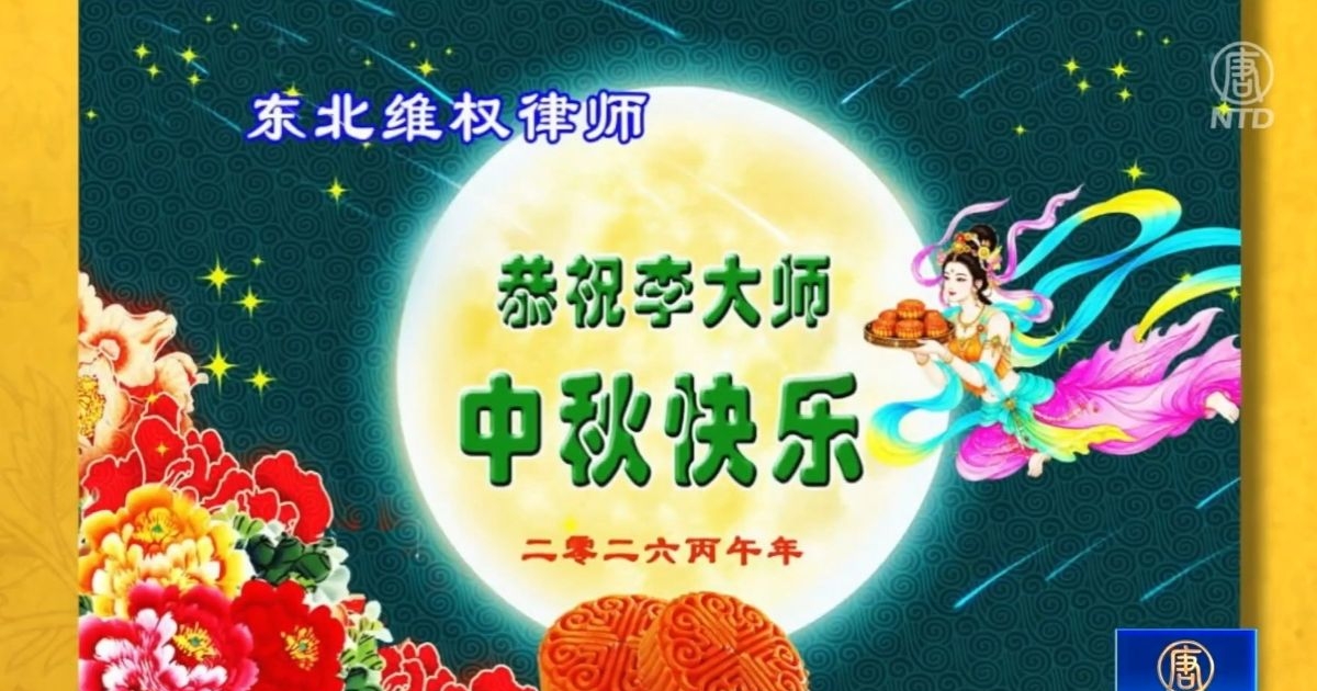 中秋感恩 大陸民眾向李大師送上節日祝福 | 法輪大法創始人 | 中秋祝福 | 中秋快樂 | 新唐人电视台