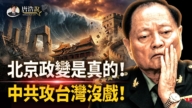 【十字路口】北京政变是真的?中共攻台湾没戏