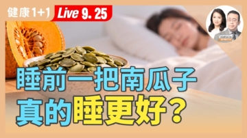 【健康1+1】睡前一把南瓜子 真的睡更好？
