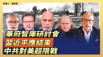 【直播】華府智庫研討會：習近平應結束中共對美超限戰