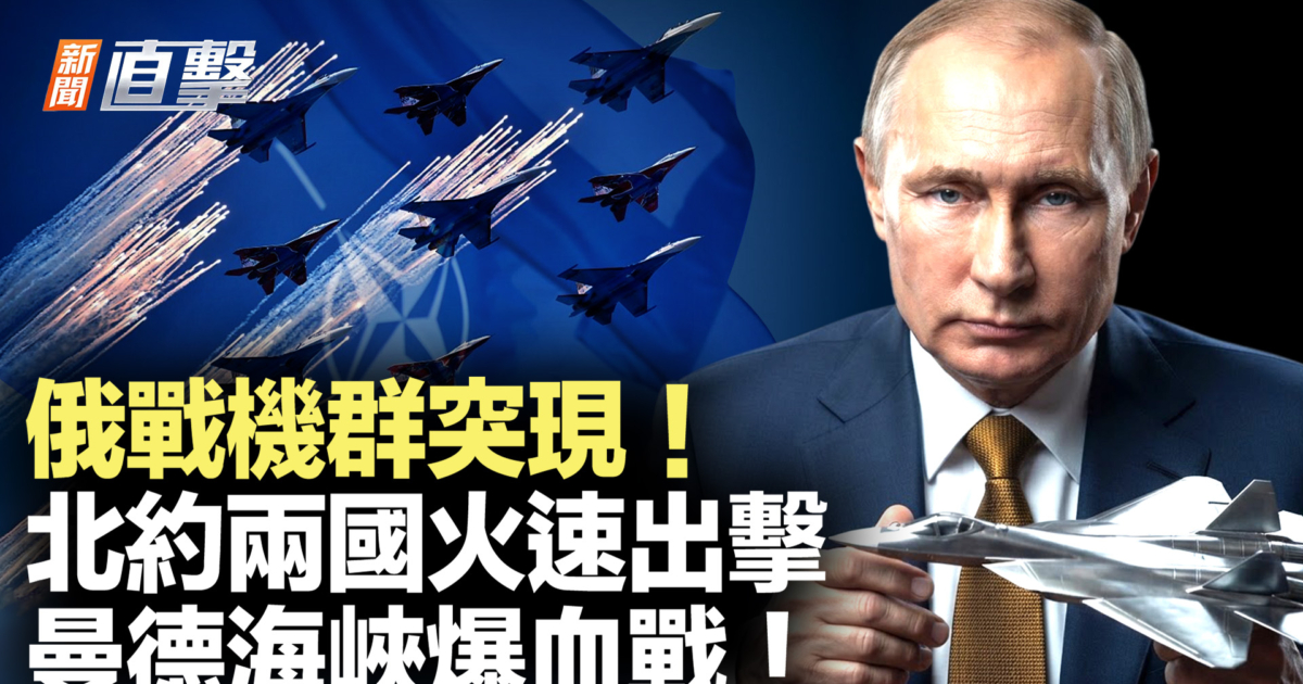 【新聞直擊】俄戰機群突現！北約兩國火速出擊 曼德海峽爆血戰！ | 新唐人电视台
