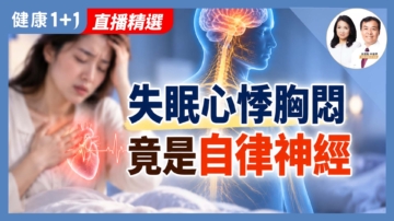 【健康1+1】失眠心悸胸悶 竟是自律神經