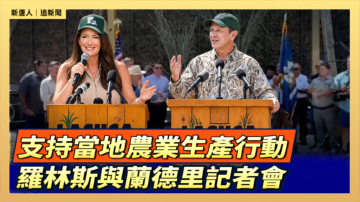 【直播】支持當地農業生產者的行動 羅林斯與蘭德里舉行記者會