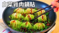 【美食天堂】17分钟白菜鸡肉锅贴