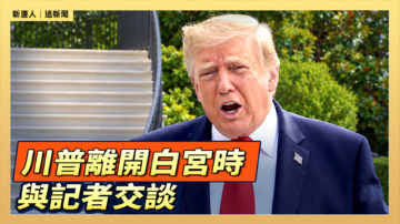 【直播】川普離開白宮時與記者交談