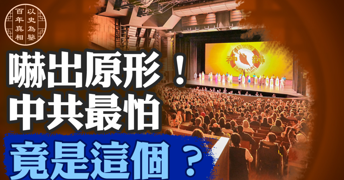 【百年真相】中共為何如此懼怕神韻？ | 神韻藝術團 | 中共打壓 | 炸彈威脅 | 新唐人电视台