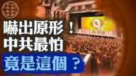 【百年真相】中共为何如此惧怕神韵？