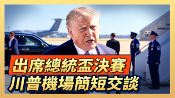 【直播】出席總統盃決賽 川普機場簡短交談