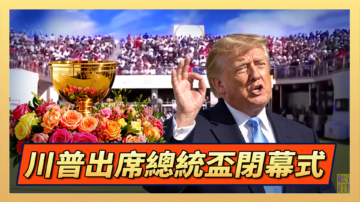 【直播】川普出席總統盃閉幕式
