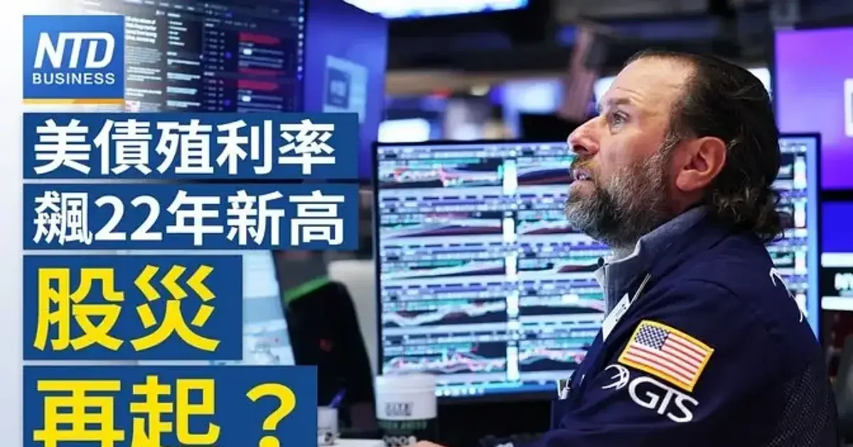 【財經新聞】美債殖利率飆22年新高 股災再起？ | 油價 | 美中協議 | 關稅 | 新唐人电视台