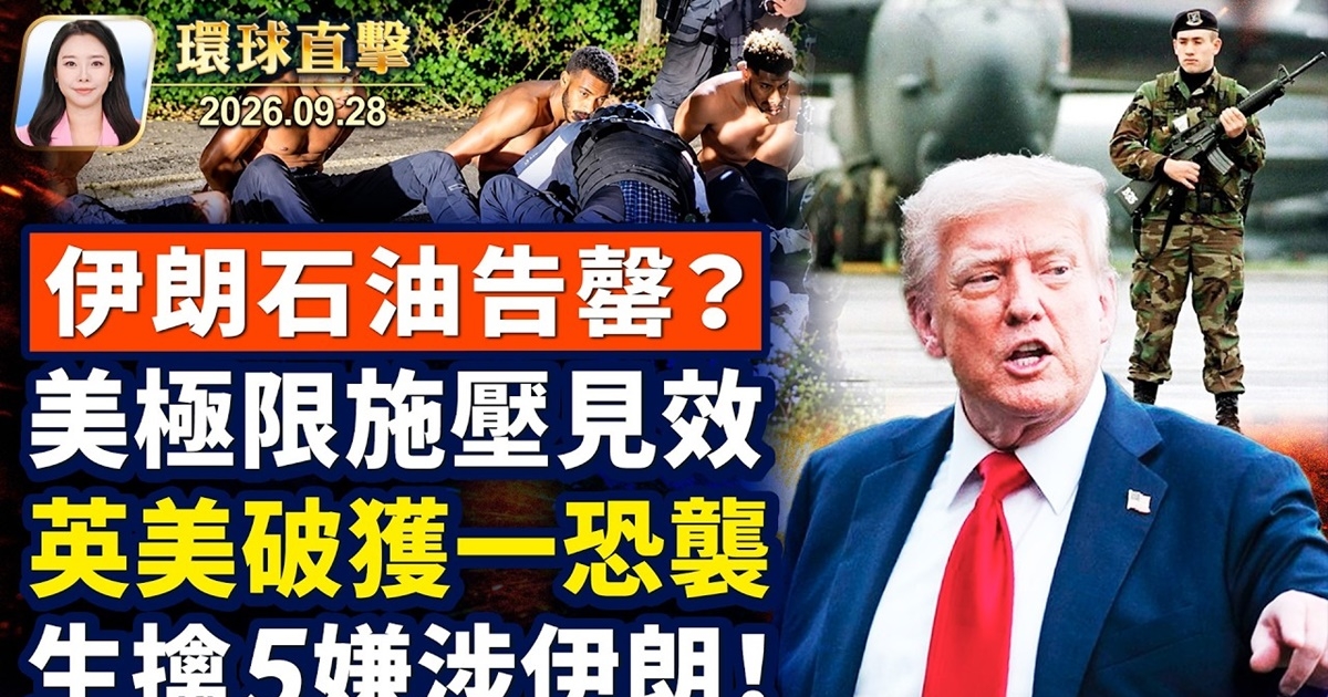 【午間環球直擊】9月28日完整版 | 川習會 | 超級智能 | 川普 | 新唐人电视台