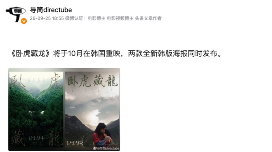 《卧虎藏龙》韩国重映 全新海报掀起回忆