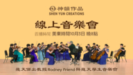 【音樂】飛天大學音樂系傑出教授Rodney Friend與飛天學生音樂會｜首播：美東時間2026年10月3日