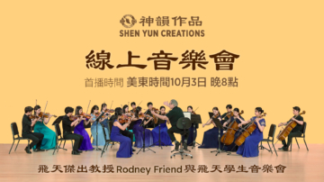【音樂】飛天大學音樂系傑出教授Rodney Friend與飛天學生音樂會｜首播：美東時間2026年10月3日