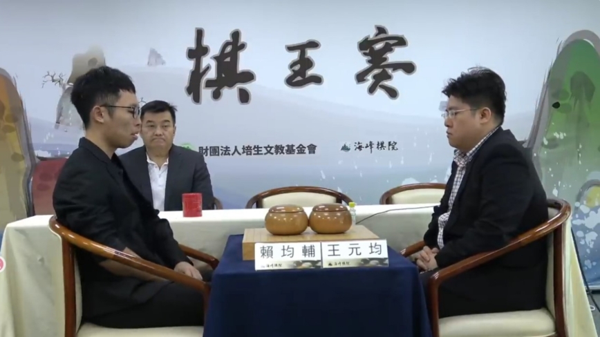 棋王赛循环圈：赖均辅五连胜 距挑战权一步之遥