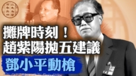 【百年真相】赵紫阳五条建议 吓坏中共元老