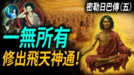 【未解之謎】一無所有 修出飛天神通