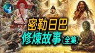 【未解之謎】密勒日巴修煉故事