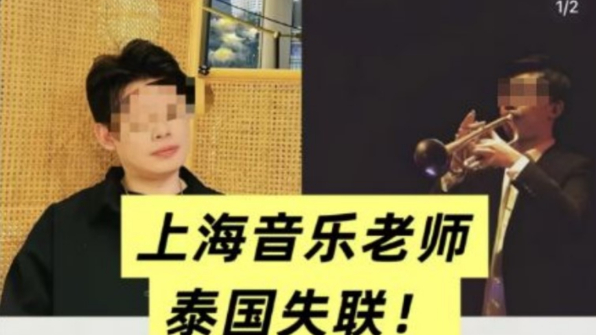 上海音乐教师赴泰失联 台湾人曼谷惊遇上海男求救（视频）