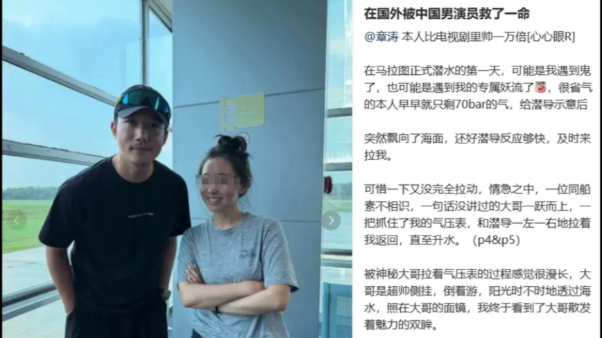 女网友印尼潜水遇险 被大陆一反派演员所救