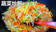【美食天堂】8分钟蔬菜炒饭