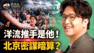 【十字路口】“洋流”效应扩大 北京欲使坏?