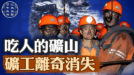 【百年真相】17年最惨矿难 “吃人矿山”为何又回来了？
