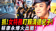 【時事金掃描】蔡康永爆火出圈 美女特務盯賴清德兒子被抓 