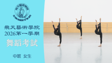 【舞蹈】飛天藝術學院2026第一學期舞蹈考試（中班 女生）