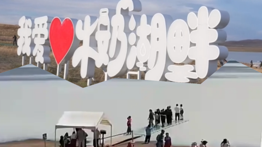 内蒙网红牛奶湖被曝圈地收钱 景区急闭园
