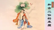 【故事薈萃|古韻神州】和合二仙的來歷