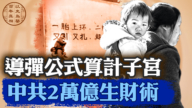 【百年真相】荒唐！导弹公式算计子宫 中共2万亿生财术