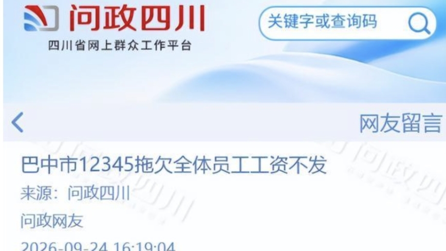 巴中12345热线工资拖欠引争议 网友调侃维权闭环