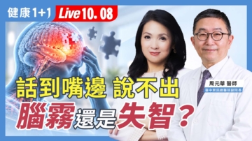 【健康1+1】話到嘴邊說不出 腦霧還是失智？