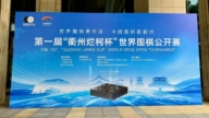 【概覽】「衢州爛柯盃」世界圍棋公開賽