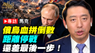 专访马克：俄乌血拼倒数 距离停战还差最后一步！