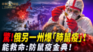【時事金掃描】俄另一州驚爆「肺鼠疫」 能救命的防鼠疫金典
