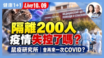 【健康1+1】鼠疫隔離200人 疫情失控了嗎？