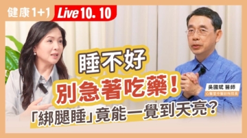 【健康1+1】睡不好別急著吃藥 「綁腿睡」竟能一覺到天亮？